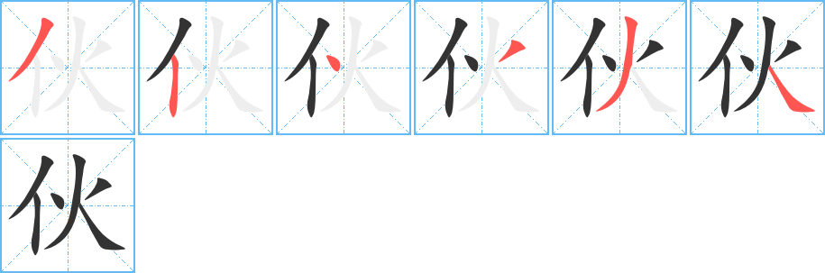 伙字的笔顺分步演示