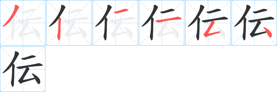 伝字的笔顺分步演示