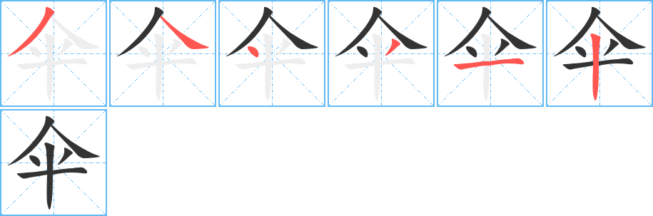 伞字的笔顺分步演示