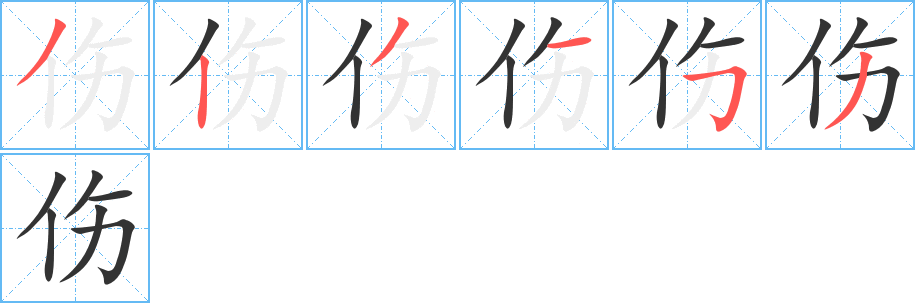 伤字的笔顺分步演示