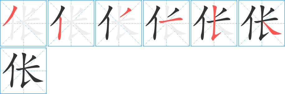 伥字的笔顺分步演示