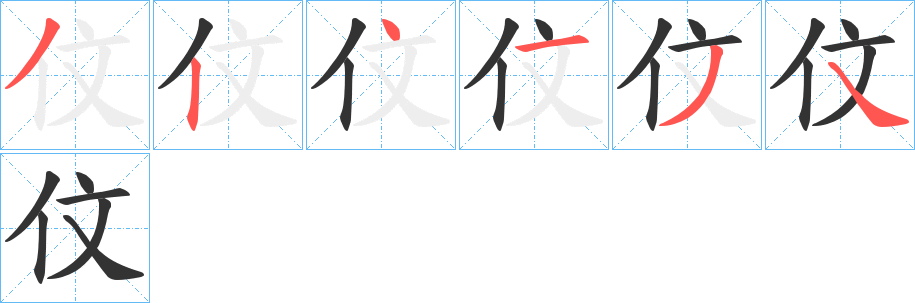 伩字的笔顺分步演示