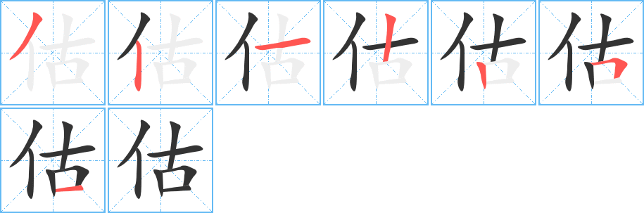 估字的笔顺分步演示