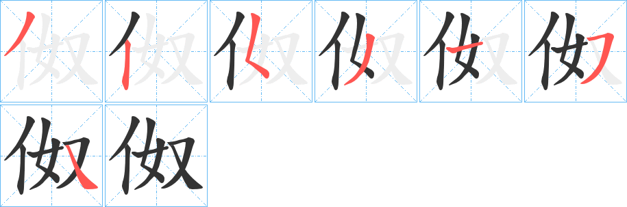 伮字的笔顺分步演示