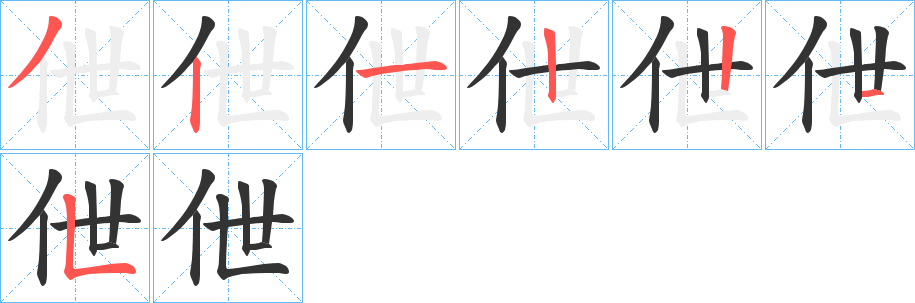 伳字的笔顺分步演示