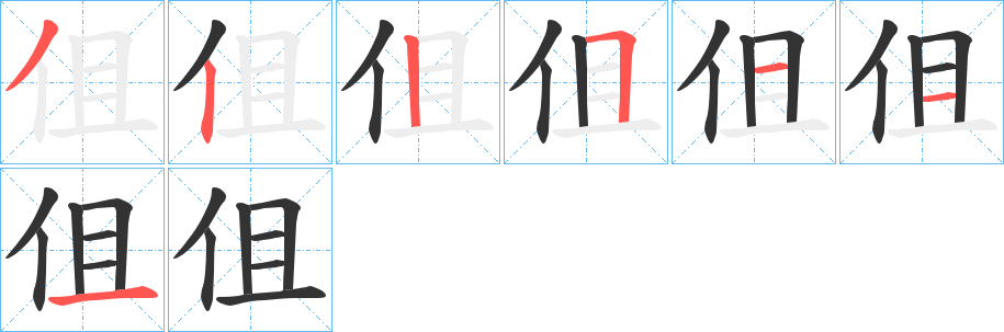 伹字的笔顺分步演示