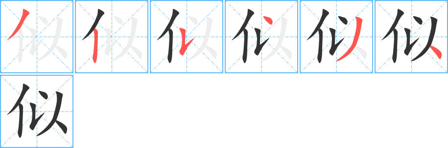 似字的笔顺分步演示