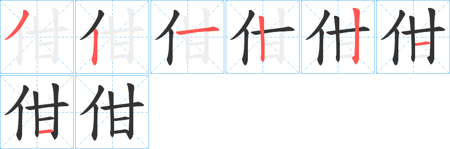 佄字的笔顺分步演示