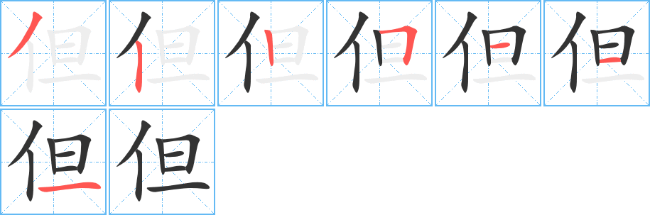 但字的笔顺分步演示