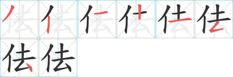 佉字的笔顺分步演示