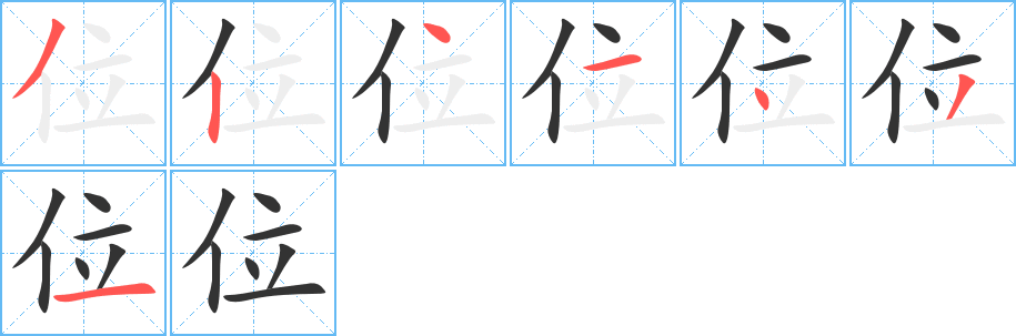 位字的笔顺分步演示