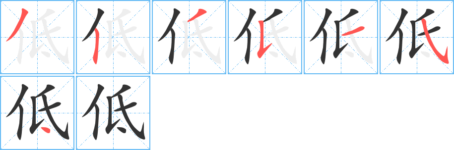 低字的笔顺分步演示