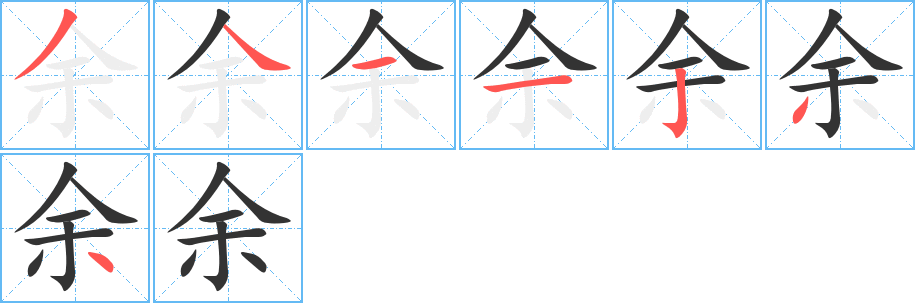 余字的笔顺分步演示