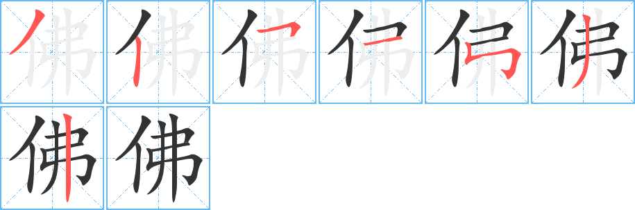 佛字的笔顺分步演示