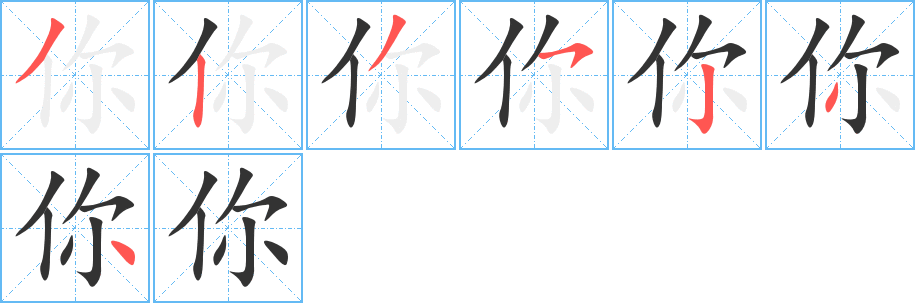 你字的笔顺分步演示