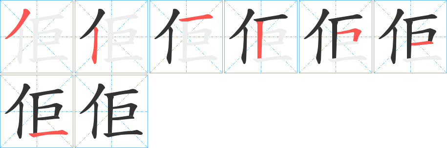 佢字的笔顺分步演示