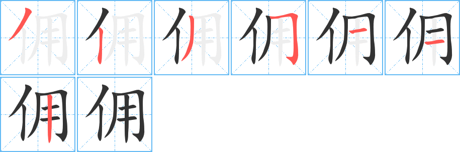 佣字的笔顺分步演示