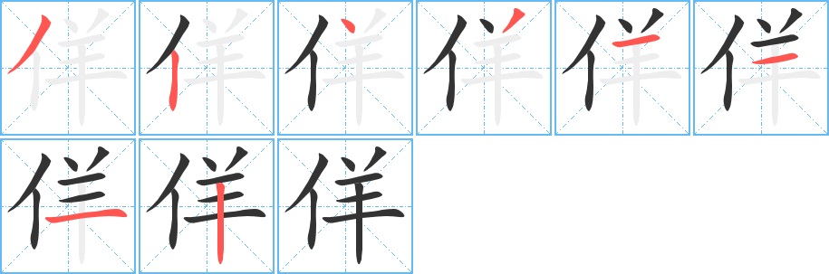 佯字的笔顺分步演示