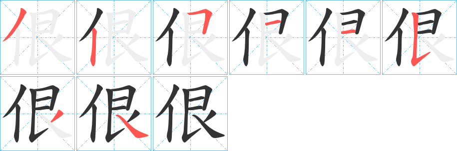 佷字的笔顺分步演示