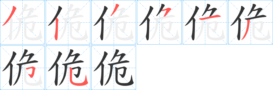 佹字的笔顺分步演示