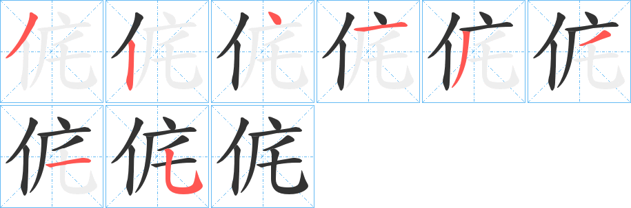 侂字的笔顺分步演示