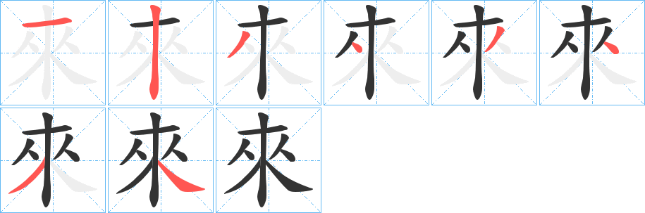 來字的笔顺分步演示