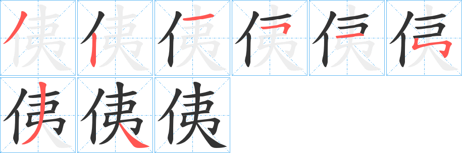 侇字的笔顺分步演示