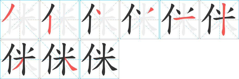 侎字的笔顺分步演示