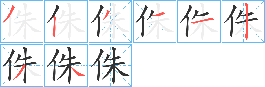 侏字的笔顺分步演示