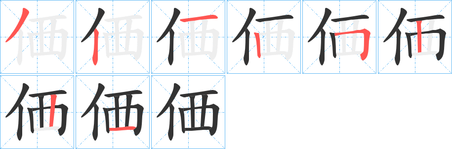 価字的笔顺分步演示