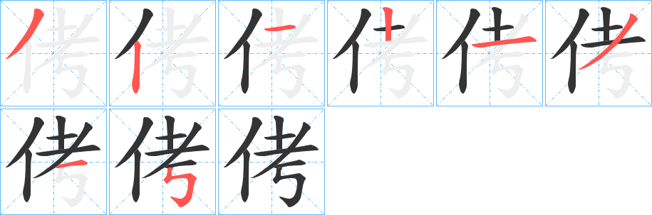 侤字的笔顺分步演示