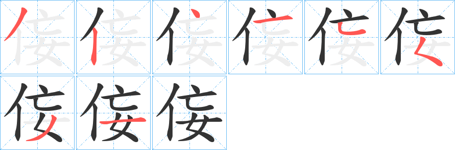 侫字的笔顺分步演示