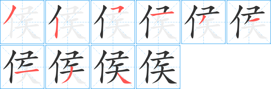 侯字的笔顺分步演示