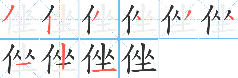 侳字的笔顺分步演示