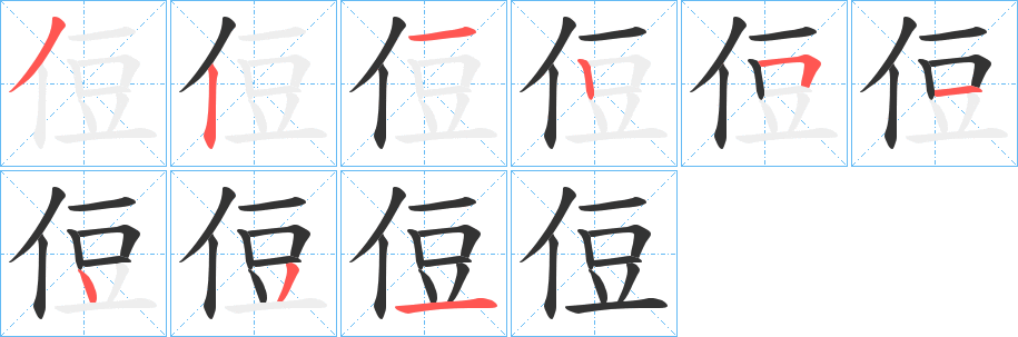 侸字的笔顺分步演示