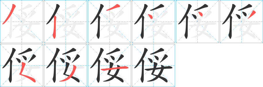 俀字的笔顺分步演示