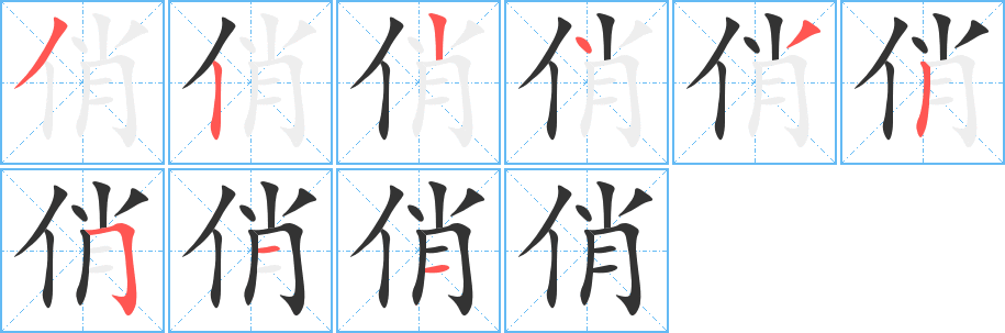 俏字的笔顺分步演示