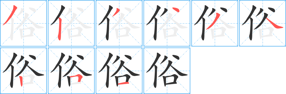 俗字的笔顺分步演示