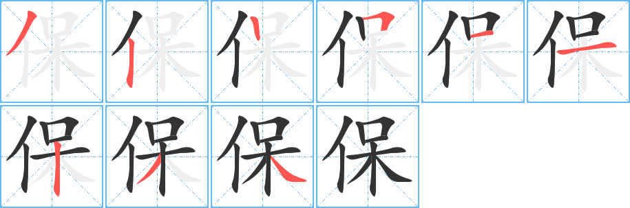 保字的笔顺分步演示