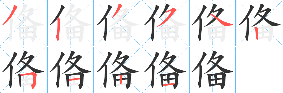 俻字的笔顺分步演示