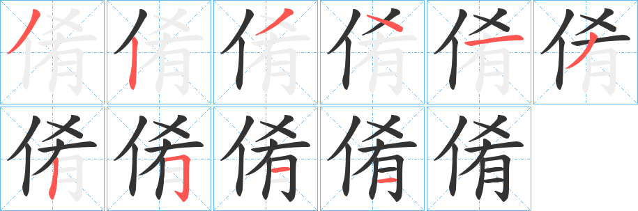 倄字的笔顺分步演示