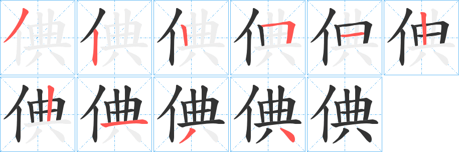 倎字的笔顺分步演示