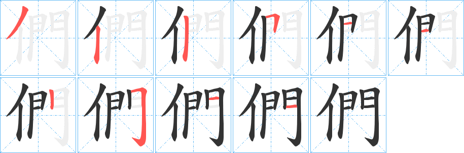 們字的笔顺分步演示