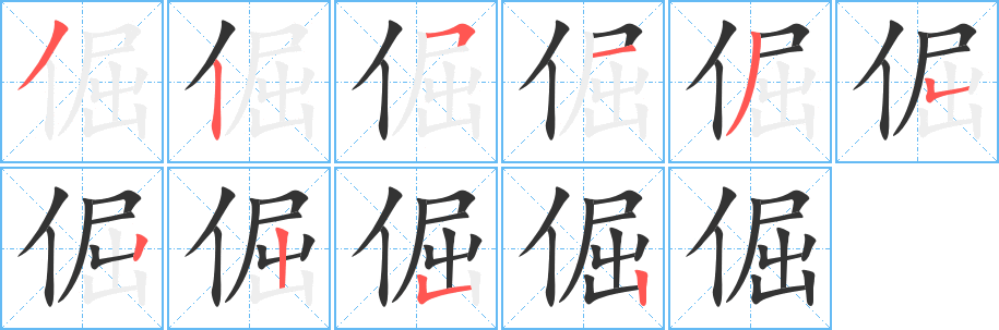 倔字的笔顺分步演示