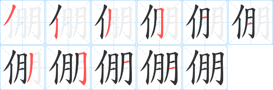 倗字的笔顺分步演示