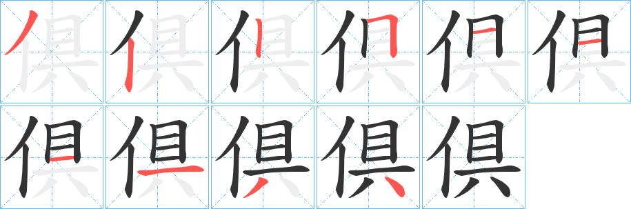 倶字的笔顺分步演示