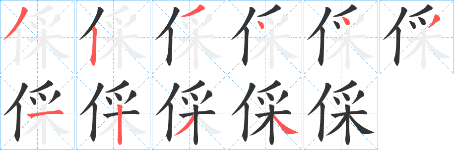 倸字的笔顺分步演示