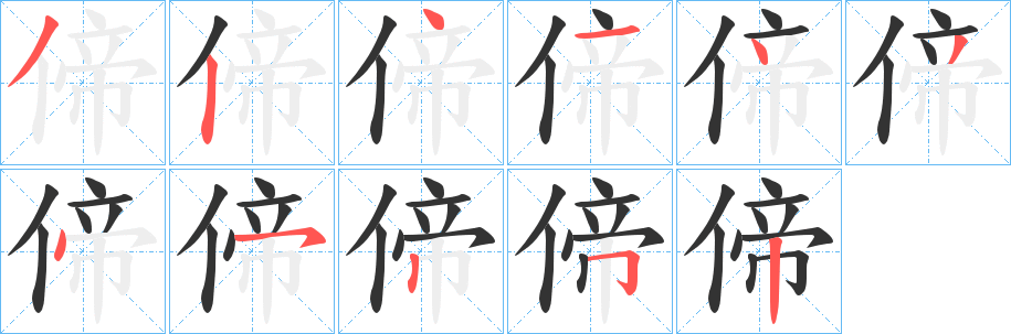 偙字的笔顺分步演示