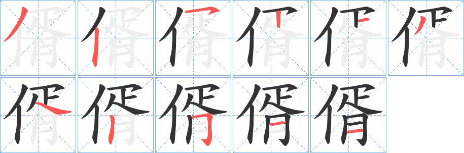 偦字的笔顺分步演示