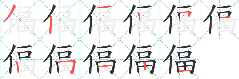 偪字的笔顺分步演示